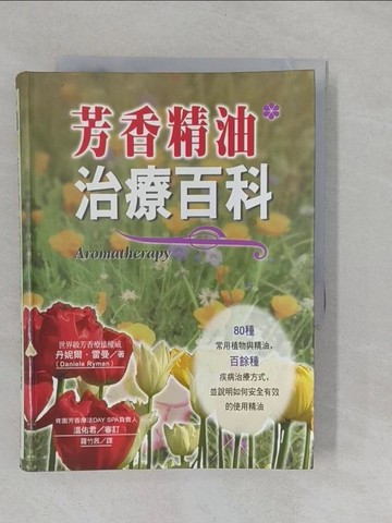 【書寶二手書T1／養生_YRJ】芳香精油治療百科_原價500_丹妮爾．雷曼