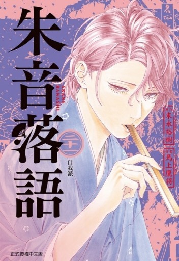 朱音落語（21）（首刷限定版）【TAAZE讀冊生活】