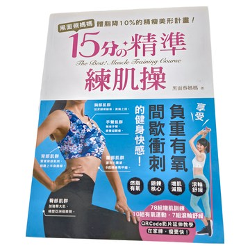 和平國際 黑面蔡媽媽的15分精準練肌操