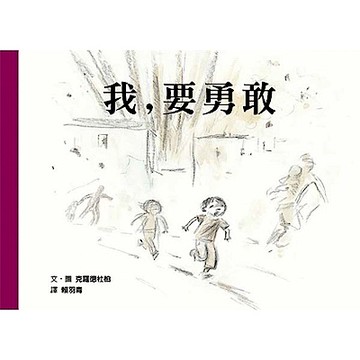 我，要勇敢