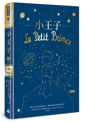 小王子（精裝版）[二手書_良好]