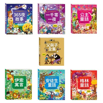 【風車圖書】陪伴孩子成長的經典名著-(安徒生童話/格林童話/伊索寓言/父與子全集/公主童話/一千零一夜/365夜故事)