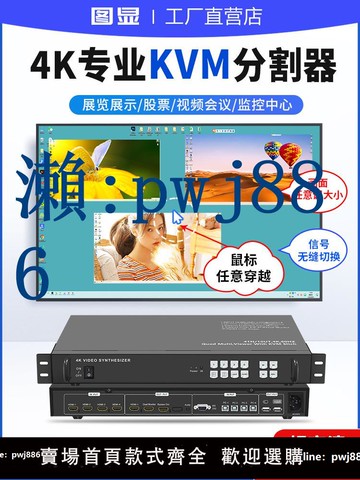 【品質高 價格低】4k/60hz畫面分割器kvm畫面大小任意調節4進1出無縫切換電腦分屏器