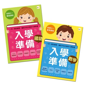 【東雨文化】入學準備1+1 (國語+數學)—初入學加強適用
