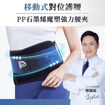 【PP石墨烯】魔塑強力腰夾_醫療級