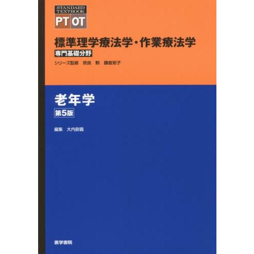 標準理学療法学・作業療法学 専門基礎分野 老年学 PT OT