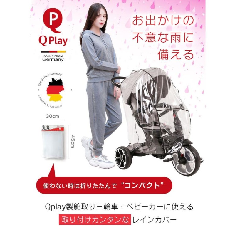 レインカバー Qplay 手押し三輪車 ベビーバギー 取り付け 防水 防風 防塵 花粉 飛沫 ブロック 雨よけ ホコリよけ 寒さよけ お出かけ  RAIN COVER | LINEブランドカタログ