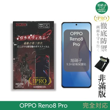 【INGENI徹底防禦】旭硝子玻璃保護貼 (非滿版) 適用 OPPO Reno8 Pro