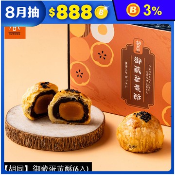 【胡同】御藏蛋黃酥(6入/盒) -(中秋預購2025送禮/提盒包裝/月餅)