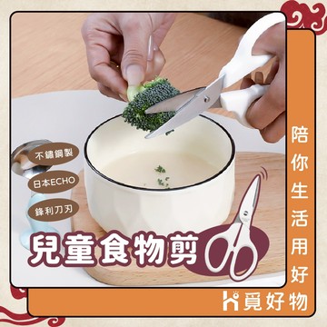 兒童食物剪刀 食物剪刀 ECHO【附發票】【1318610】食物剪 安全剪刀 食物料理剪 小剪刀 寶寶食物剪刀