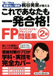  これであなたも一発合格！ＦＰ２級問題集(’１８～’１９年版) 実績Ｎｏ．１講師梶谷美果が教える／梶谷美果(著者)