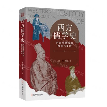 【預購】西方儒學史(對東學西傳的闡述與審思)(精)丨天龍圖書簡體字專賣店丨9787807704522 (tl2508)