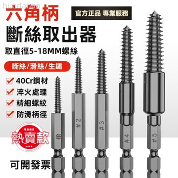【台灣出貨】斷絲取出器 水管斷絲取出工具 螺絲打滑取出器 水龍頭斷絲取出 滑絲斷絲六角柄絲錐取絲套裝 滑牙螺絲取出工具