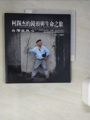【書寶二手書T8／攝影_R52】柯錫杰的鏡頭與生命之旅-台灣在我心_柯錫杰