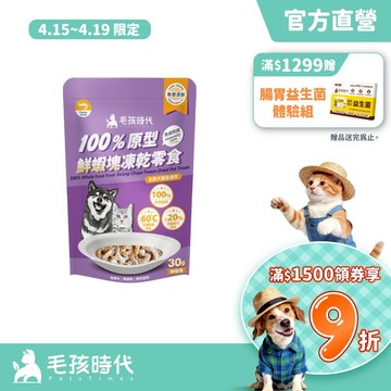 【毛孩時代】100%原型鮮蝦塊凍乾零食30g(免疫保健/犬貓凍乾/犬貓零食/貓咪凍乾/貓咪零食)