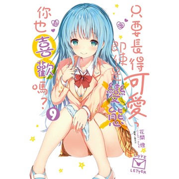 只要長得可愛，即使是變態你也喜歡嗎？(9)_Readmoo 讀墨電子書