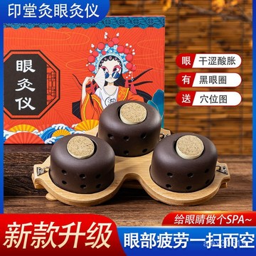 🍒臺灣最低價🍒眼灸儀眼部艾灸溫灸眼睛熏蒸按摩儀紫砂眼部護理艾罐盒艾目護眼儀