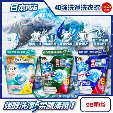 (2袋196顆任選超值組)日本P&G-4D酵素強洗淨去污消臭洗衣凝膠球98顆/袋(期間限定增量版, Ariel室內晾曬防霉,Bold持香柔順洗衣膠囊)