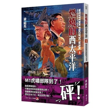 燃燒的西太平洋(5)