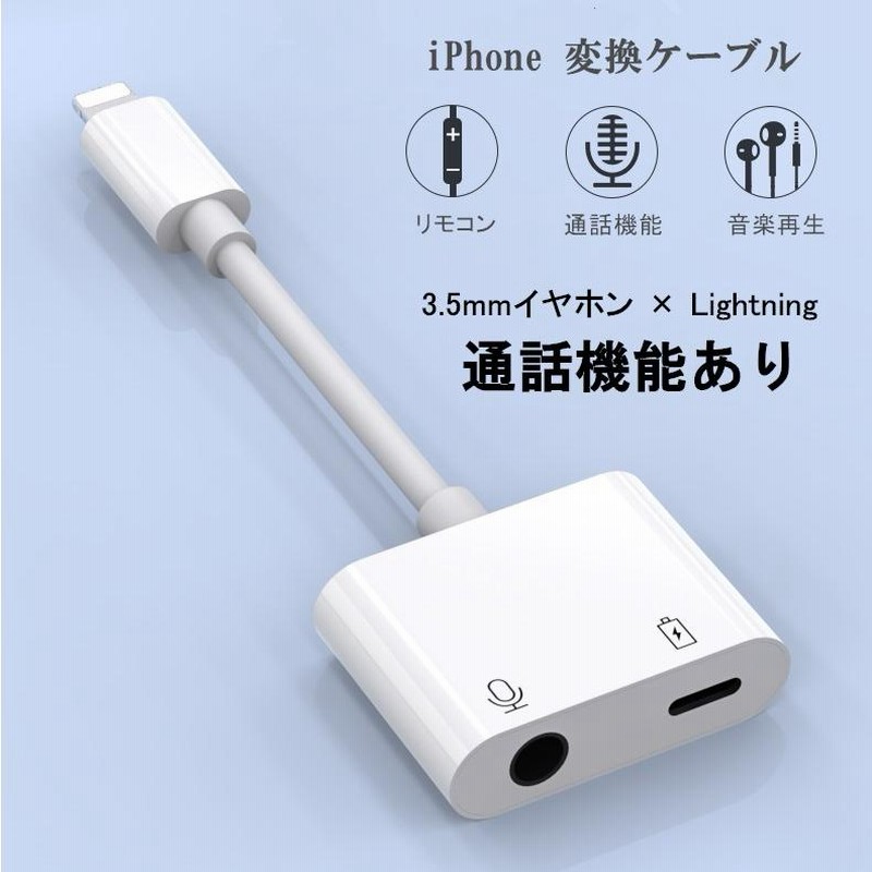 通話可能 iPhone イヤホン 変換アダプター 3.5mm×ライトニング