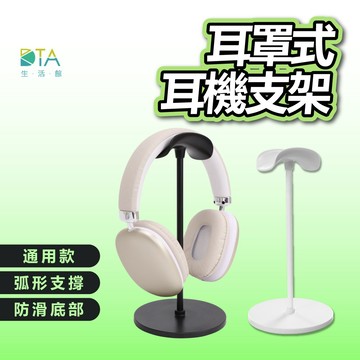 耳罩式耳機支架 通用款 懸掛支架 桌上耳機架 防滑膠墊 頭戴式耳機掛勾 電競耳機展示架 耳機收納架 耳機掛架 完美生活館