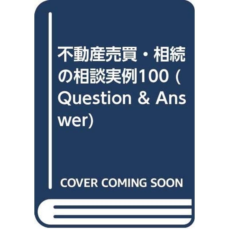 不動産売買・相続の相談実例100 (Question  Answer)