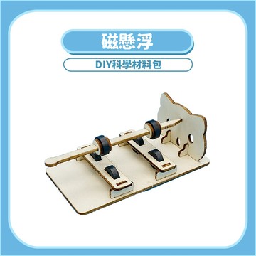 【STEAM實驗】磁懸浮DIY科學玩具｜木製科學教材磁力原理手作