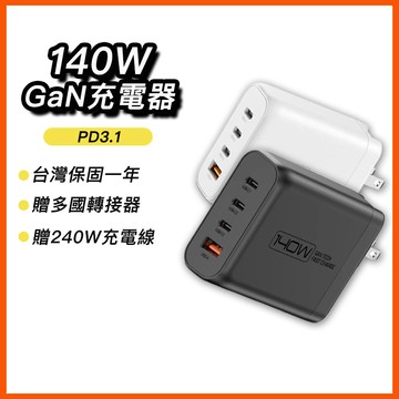 台灣保固一年 140W氮化鎵充電器 附多國轉接 三Type-C孔+USB-A孔 可折疊 可充筆電 寶利威爾 多孔快充