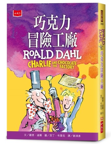 巧克力冒險工廠（全球3億冊紀念版）[二手書_良好]