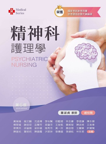 精神科護理學 (6版) 黃瑞媛 2021 新文京