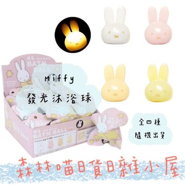 🌲森林喵🌲 MIFFY  米飛 米飛兔 入浴球 沐浴球 入浴劑 洗澡球 跑澡球 跑澡玩具 現貨