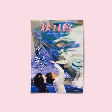 秋刀魚 第22期 台日恋愛 LOVELOVE