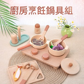 現貨《家家酒H6L】木製兒童仿真過家家模擬廚房 ♥ 煮飯炒菜鍋具組 廚房烹飪玩具 益智早教 兒童家家酒