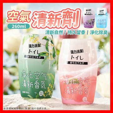 【挑戰蝦皮最低價】空氣清新劑 芳香劑 居家香薰 室內家用 臥室 廁所除臭 廁所淨味 香氛 擴香 260ml 浴室香氛
