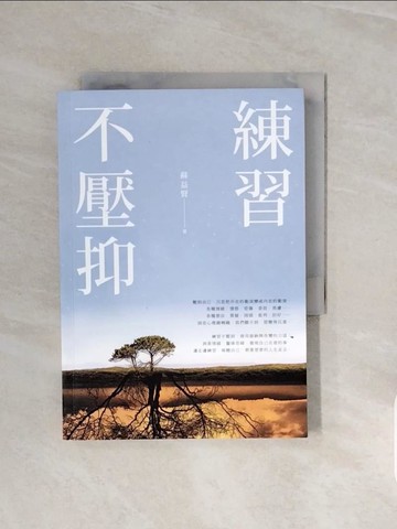 【書寶二手書T9／勵志_V67】練習不壓抑_蘇益賢