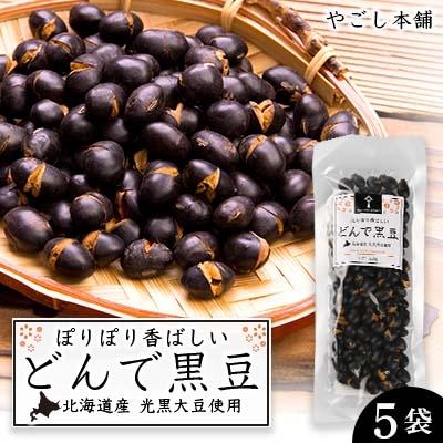 ふるさと納税 知内町 どんで黒豆(1袋55g) 5袋 健康 美容 栄養摂取 お菓子 おやつ おつまみ 黒豆 《やごし本舗》