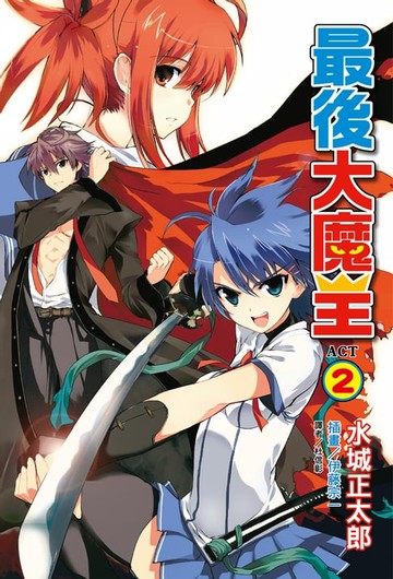 【電子書】最後大魔王(2)