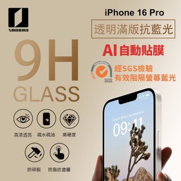 Saobao Apple iPhone 16 Pro 6.3吋 透明抗藍光滿版鋼化膜手機保護貼膜卷