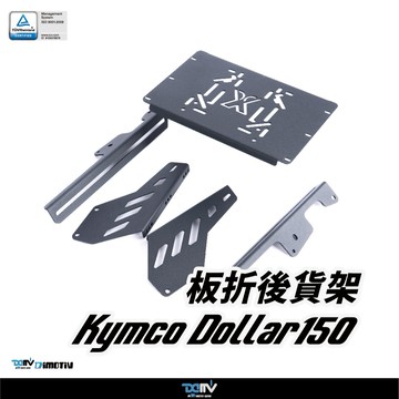 【柏霖】DIMOTIV KYMCO 大樂移動型  23-26 後貨架 後箱 鋁箱 後背箱  DMV