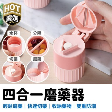 分格藥盒 行旅藥盒 四合一磨藥器 切藥盒 碎藥器 藥磨粉切藥器 自帶水杯 切藥片 切藥 磨藥 藥丸分切 攜帶盒