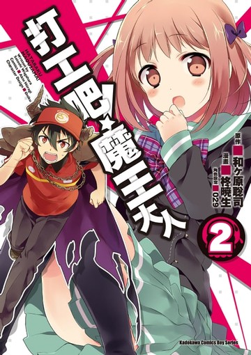 【電子書】打工吧！魔王大人 (2)
