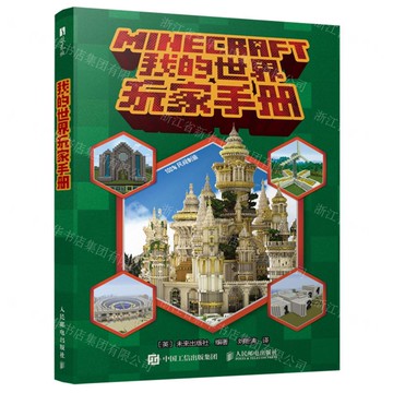【預購】我的世界玩家手冊丨天龍圖書簡體字專賣店丨9787115666840 (tl2518)