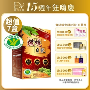 DV麗彤【周年慶】燃燒日記(30顆/盒)x5盒/7盒/10盒下單，組合任選<滿額四重送>健字號-不易形成體脂肪