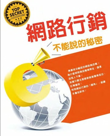 【電子書】網路行銷不能說的秘密