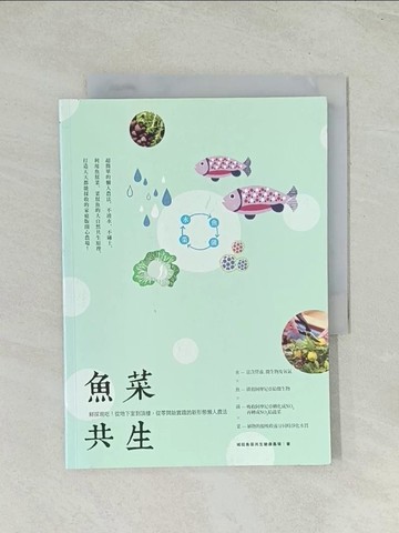 【書寶二手書T1／園藝_TH8】魚菜共生：鮮採現吃！從地下室到頂樓，從零開始實踐的新形態懶人農法_城田魚菜共生健康農場