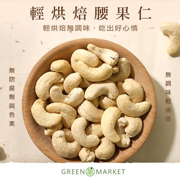 低溫烘焙腰果 230g 【菓青市集】