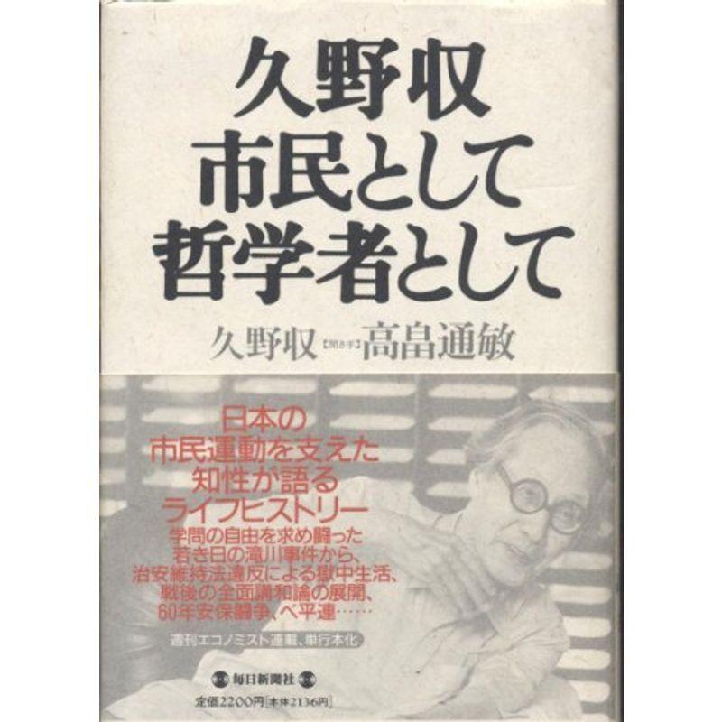 久野収 市民として哲学者として