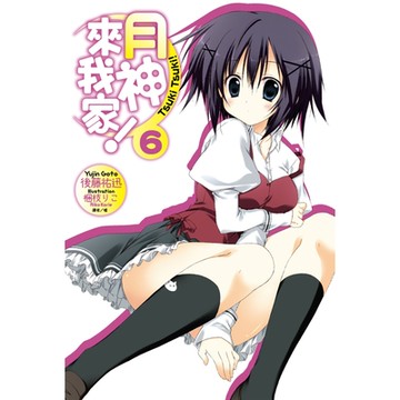 月神來我家！(6)_Readmoo 讀墨電子書