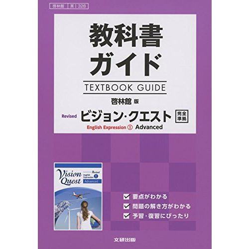 [A01937836]高校生用 教科書ガイド 啓林館版 リバイズドVQIアドバンスト