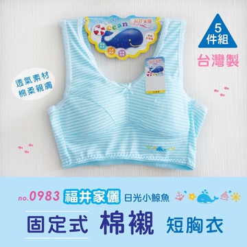 5件免運組【福星】日光小鯨魚短版條紋少女成長胸衣/ 台灣製 / 0983